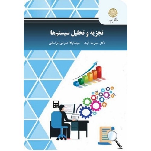 کتاب تجزیه وتحلیل سیستمها