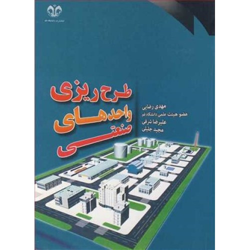 کتاب طرح ریزی واحد های صنعتی