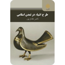 کتاب طرح اشیاء در تمدن اسلامی