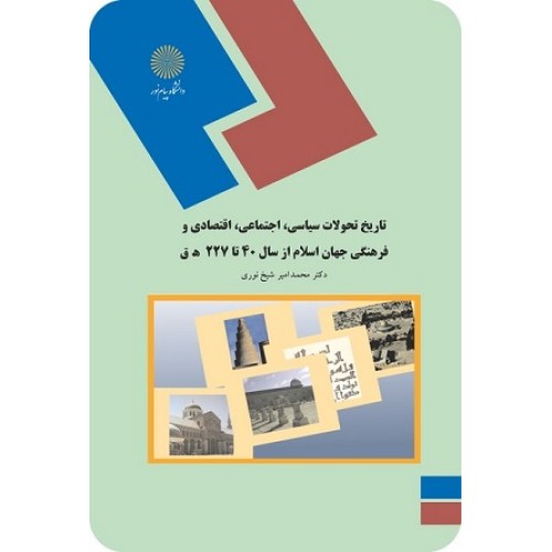 کتاب تاریخ تحولات سیاسی....40 هجری تا227 ه.ق