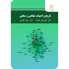 کتاب تاریخ و ادبیات شفاهی ومحلی