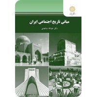 کتاب مبانی تاریخ اجتماعی ایران
