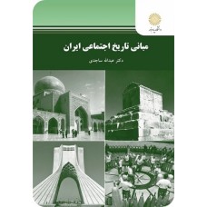 کتاب مبانی تاریخ اجتماعی ایران