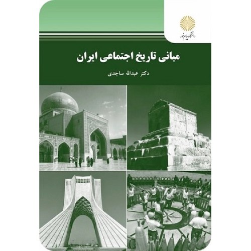 کتاب مبانی تاریخ اجتماعی ایران