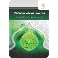 کتاب تاریخ تحلیلی حضرت امیر علیه اسلام 2 کتاب تاریخ تحلیلی حضرت امیر علیه اسلام 2