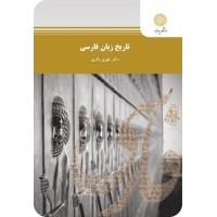 کتاب تاریخ زبان فارسی کتاب تاریخ زبان فارسی