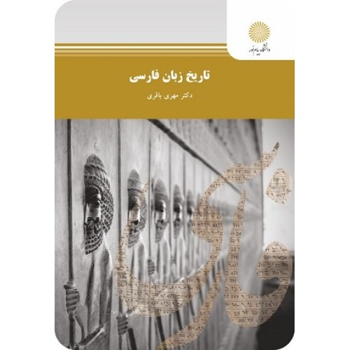 کتاب تاریخ زبان فارسی