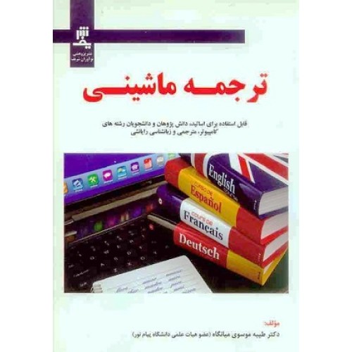 کتاب ترجمه ماشینی