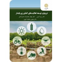 کتاب ترویج وتوسعه فعالیت های کشاورزی پایدار