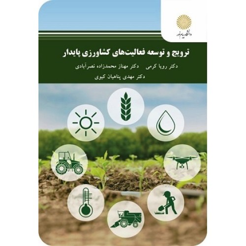 کتاب ترویج وتوسعه فعالیت های کشاورزی پایدار