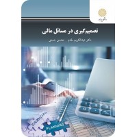 کتاب تصمیم گیری در مسائل مالی کتاب تصمیم گیری در مسائل مالی