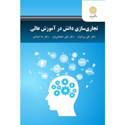کتاب تجاری سازی دانش در آموزش عالی