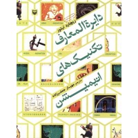 کتاب دائره المعارف تکنیک های انیمیشن