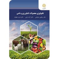 کتاب تکنو لوژی محصولات کشاورزی و دامی
