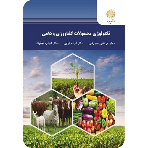 کتاب تکنو لوژی محصولات کشاورزی و دامی