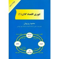 کتاب تئوری اقتصاد کلان 1 کتاب تئوری اقتصاد کلان 1