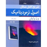 کتاب تشریح کامل مسائل اصول ترمو دینامیک (ون وایلن) جلد دوم کتاب تشریح کامل مسائل اصول ترمو دینامیک (ون وایلن) جلد دوم