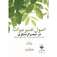 کتاب اصول تفسیر میراث در صنعت گردشگری کتاب اصول تفسیر میراث در صنعت گردشگری