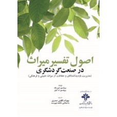 کتاب اصول تفسیر میراث در صنعت گردشگری