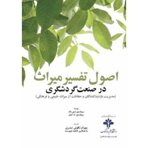 کتاب اصول تفسیر میراث در صنعت گردشگری