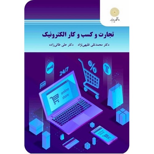 کتاب تجارت وکسب وکار الکترونیک