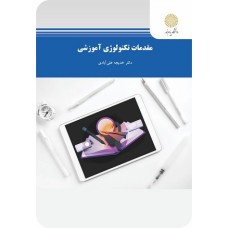 کتاب مقدمات تکنولوژی آموزشی