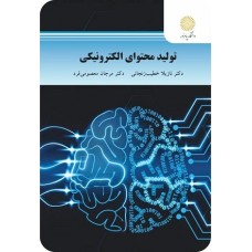 کتاب تولید محتوای الکترونیکی
