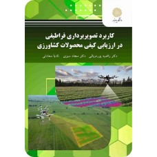 کتاب کاربرد تصویر برداری فراطیفی در ارزیابی کیفی محصولات کشاورزی