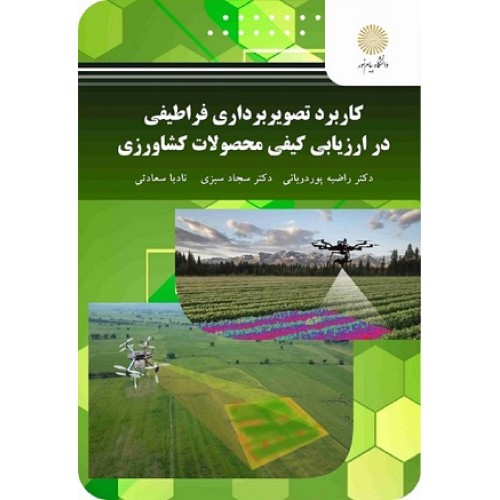 کتاب کاربرد تصویر برداری فراطیفی در ارزیابی کیفی محصولات کشاورزی