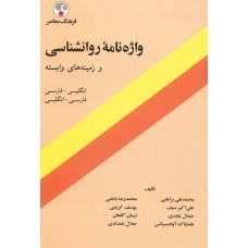 کتاب واژه نامه روانشناسی وزمینه های وابسته