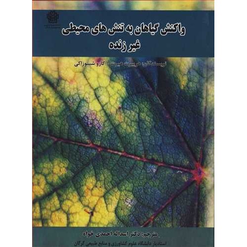 کتاب واکنش گیاهان بهتنش های محیطی غیر زنده