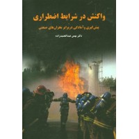 کتاب واکنش در شرایط اضطراری کتاب واکنش در شرایط اضطراری