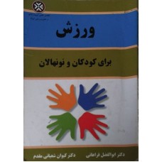 کتاب ورزش برای کودکان ونونهالان