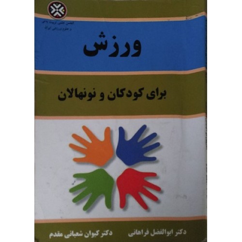 کتاب ورزش برای کودکان ونونهالان