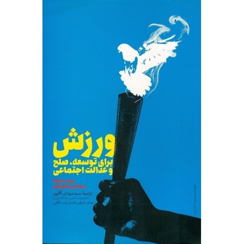 کتاب ورزش برای توسعه صلح وعدالت اجتماعی