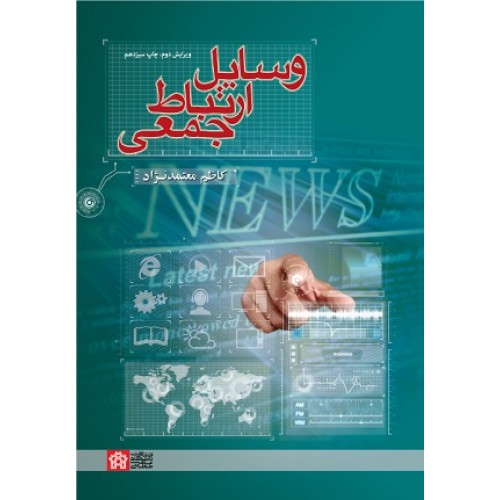 کتاب وسایل ارتباط جمعی