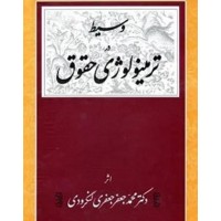 کتاب وسیط در ترمینولوژی حقوق