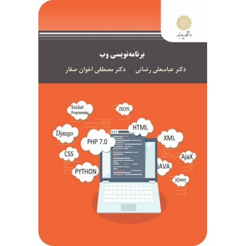 کتاب برنامه نویسی وب