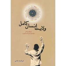کتاب ولایت انسان کامل از منظر عرفانی سید حیدر آملی و امام خمینی