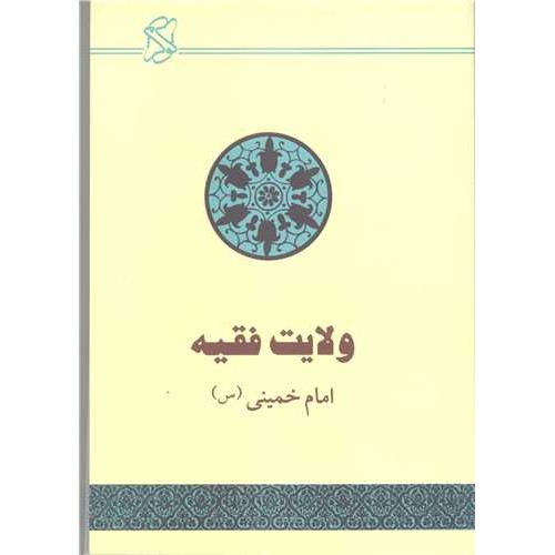 کتاب ولایت فقیه (امام خمینی)