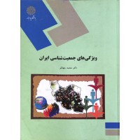 کتاب ویژگیهای جمعیت شناسی ایران کتاب ویژگیهای جمعیت شناسی ایران