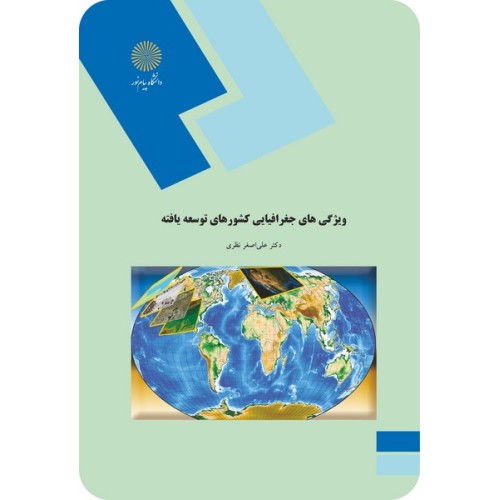 کتاب ویژگیهای جغرافیایی کشورهای توسعه یافته