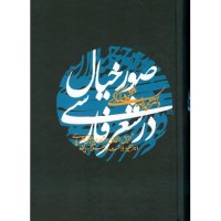 کتاب صور خیال در شعر فارسی کتاب صور خیال در شعر فارسی