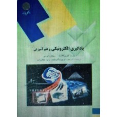 کتاب یادگیری الکترونیکی وعلم آموزشی