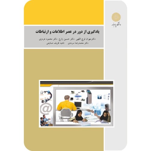 کتاب یادگیری ازدور در عصر اطلاعات وارتباطات