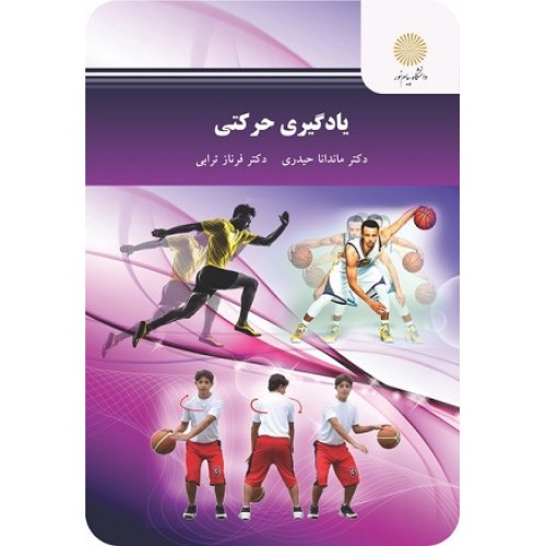کتاب یاد گیری حرکتی