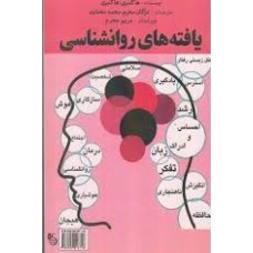 کتاب یافته های روانشناسی