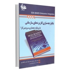 کتاب یک پارچه سازی کاربردهای سازمانی بارویکرد معماری سرویس گرا