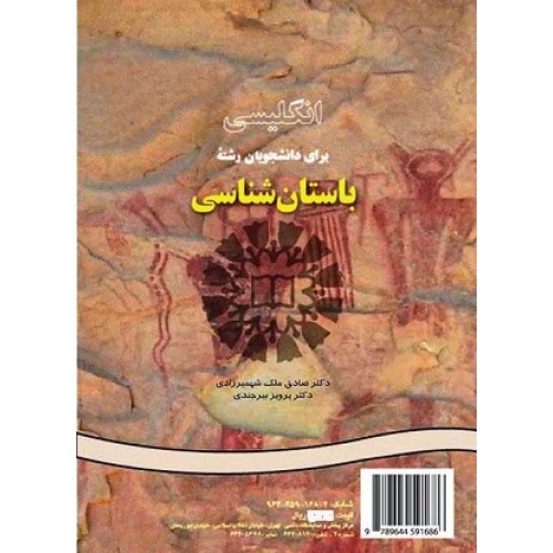 کتاب انگلیس برای دانشجویان رشته باستان شناسی
