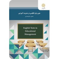 کتاب متون زبان انگلیسی در مدیریت آموزشی